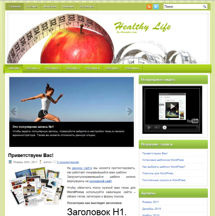 HealthyLife WordPress шаблон