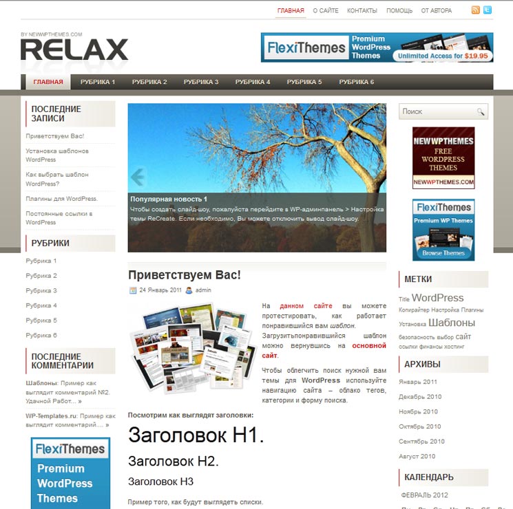 Relax WordPress шаблон