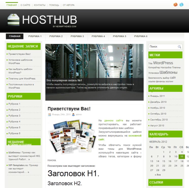 HostHub WordPress шаблон