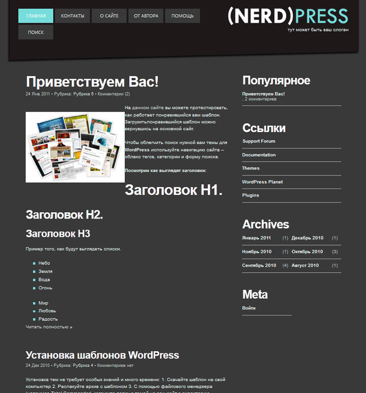 (Nerd)Press WordPress шаблон